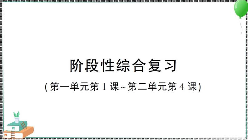 新教科版科学四年级下册 第一二单元阶段性综复习 习题PPT01