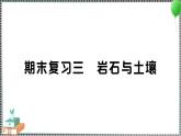 新教科版科学四年级下册 期末复习三 岩石与土壤 习题PPT