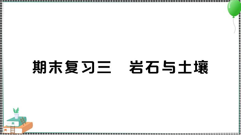 新教科版科学四年级下册 期末复习三 岩石与土壤 习题PPT01