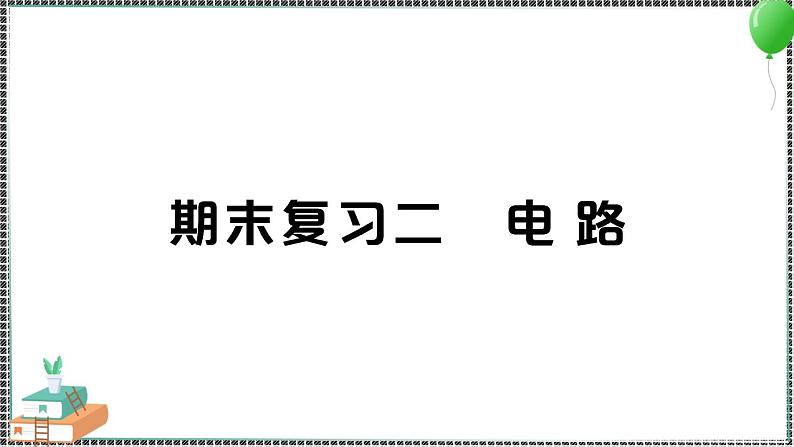 新教科版科学四年级下册 期末复习二 电路 习题PPT01