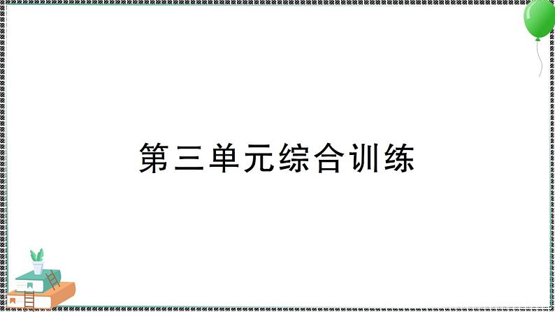 新教科版科学四年级下册 第三单元综合训练 习题PPT01