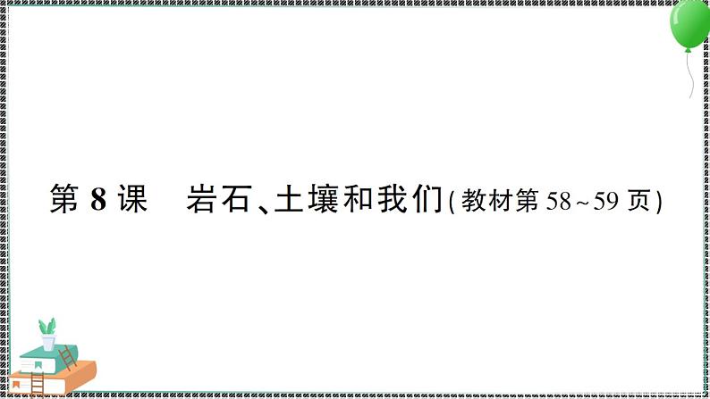 新教科版科学四年级下册 第8课 岩石、 土壤和我们 习题PPT01