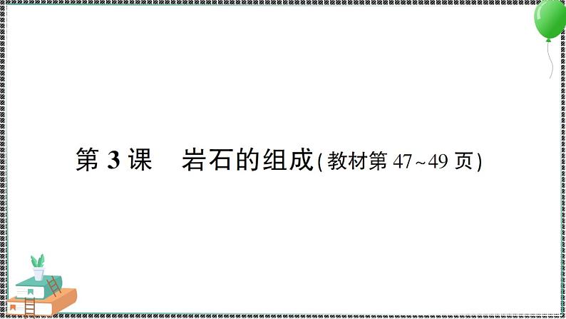 新教科版科学四年级下册 第3课 岩石的组成 习题PPT01