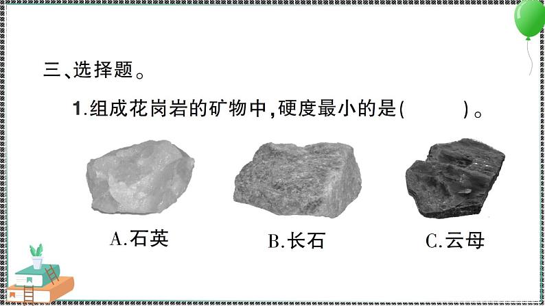 新教科版科学四年级下册 第3课 岩石的组成 习题PPT05