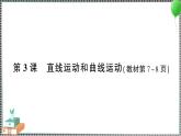 教科版科學(xué)三年級(jí)下冊(cè)第3課 直線運(yùn)動(dòng)和曲線運(yùn)動(dòng) 習(xí)題PPT