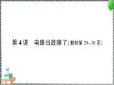 新教科版科學(xué)四年級(jí)下冊(cè) 第4課 電路出故障了 習(xí)題PPT