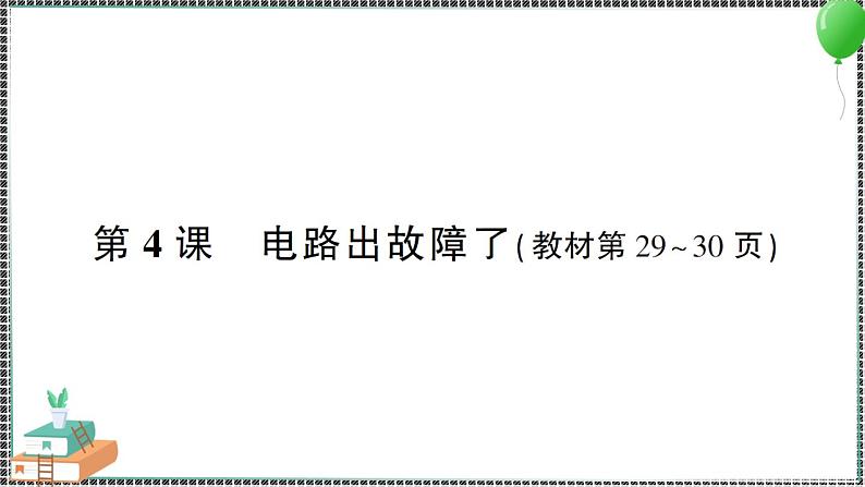 新教科版科学四年级下册 第4课 电路出故障了 习题PPT01