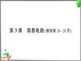 新教科版科學(xué)四年級(jí)下冊(cè) 第3課 簡(jiǎn)易電路 習(xí)題PPT