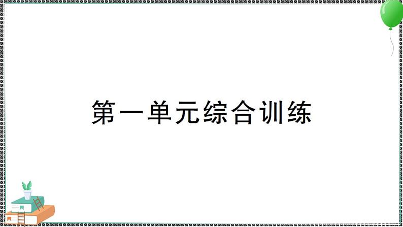 新教科版科学四年级下册 第一单元综合训练 习题PPT01