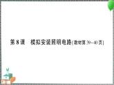 新教科版科學(xué)四年級(jí)下冊(cè) 第8課 模擬安裝照明電路 習(xí)題PPT