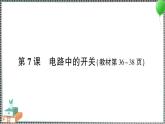 新教科版科學四年級下冊 第7課 電路中的開關 習題PPT