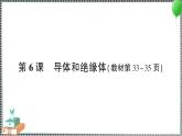 新教科版科學(xué)四年級下冊 第6課 導(dǎo)體和絕緣體 習(xí)題PPT