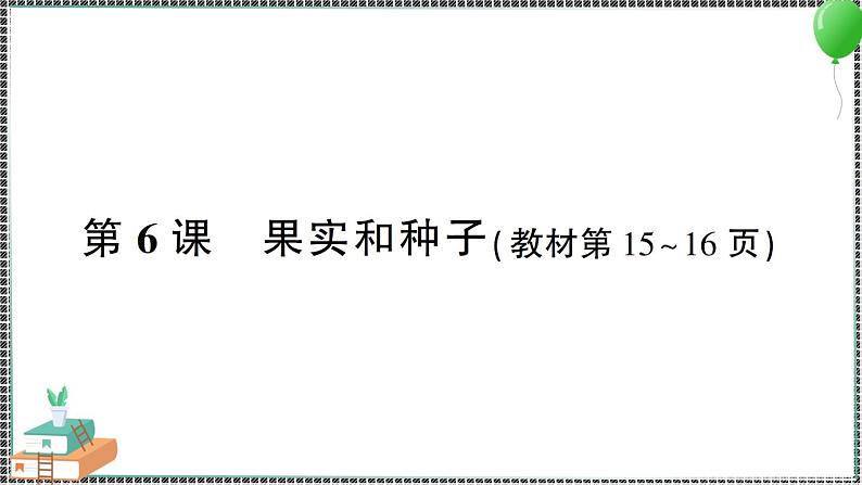 新教科版科学四年级下册 第6课 果实和种子 习题PPT01