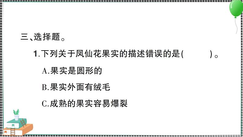 新教科版科学四年级下册 第6课 果实和种子 习题PPT05