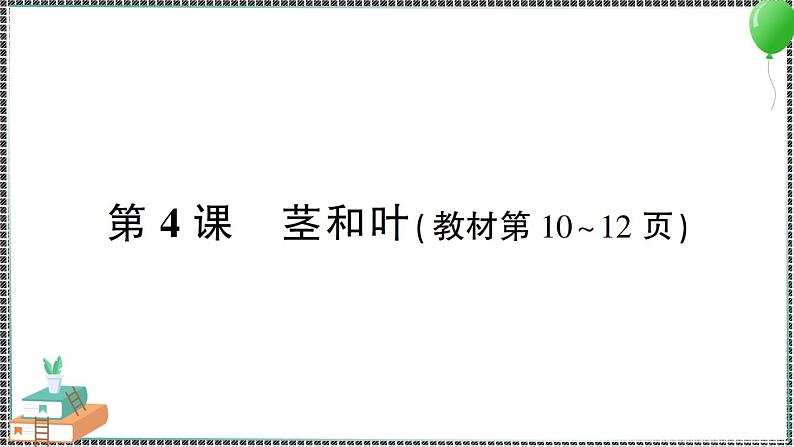 新教科版科学四年级下册 第4课 茎和叶 习题PPT01