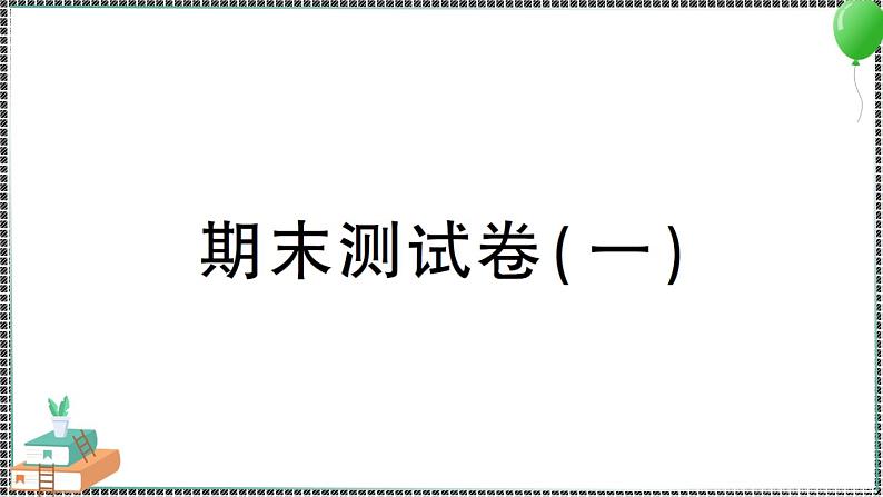 教科版科学三年级下册期末测试卷(一) 习题PPT01