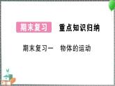 教科版科学三年级下册期末复习一 物体的运动 习题PPT