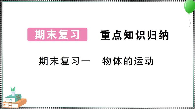 教科版科学三年级下册期末复习一 物体的运动 习题PPT01