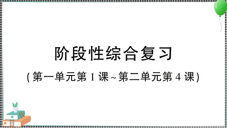 教科版科学三年级下册阶段性综合复习（第一二单元）习题PPT01