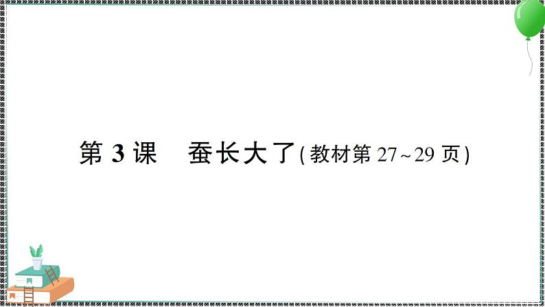 教科版科学三年级下册第3课 蚕长大了 习题PPT第1页