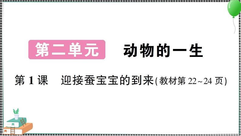 教科版科学三年级下册第1课 迎接蚕宝宝的到来 习题PPT第1页