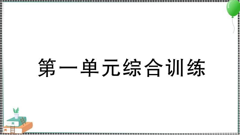 教科版科学三年级下册第一单元综合训练 习题PPT01