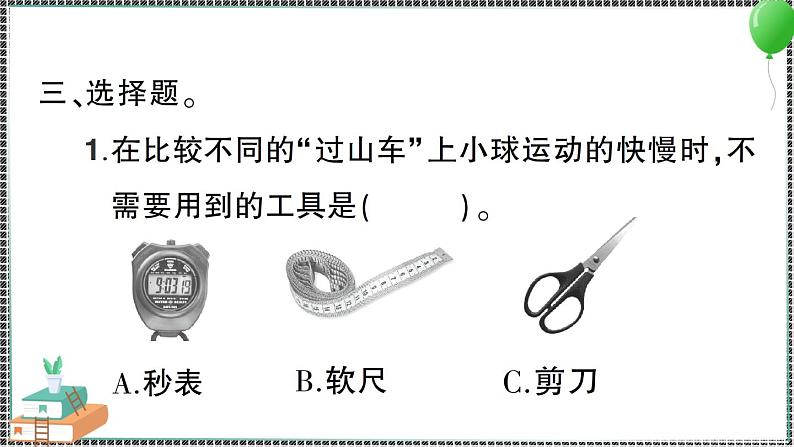 教科版科学三年级下册第8课 测试 “过山车” 习题PPT05