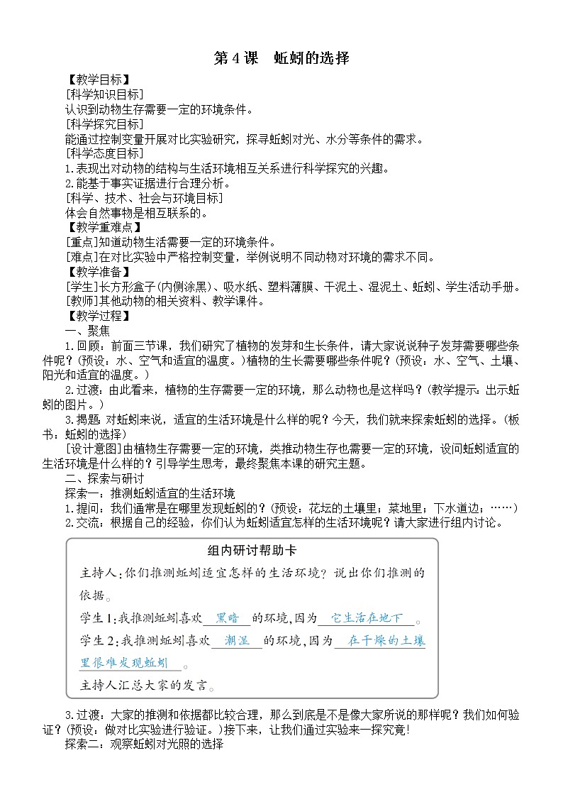 小学科学教科版五年级下册第一单元第4课《蚯蚓的选择》教案2（2022新版）01