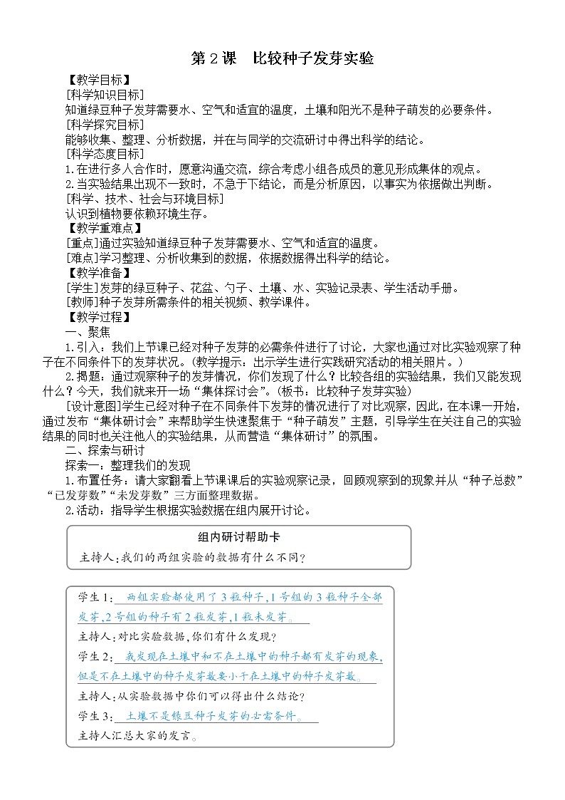 小学科学教科版五年级下册第一单元第2课《比较种子发芽实验》教案2（2022新版）第1页