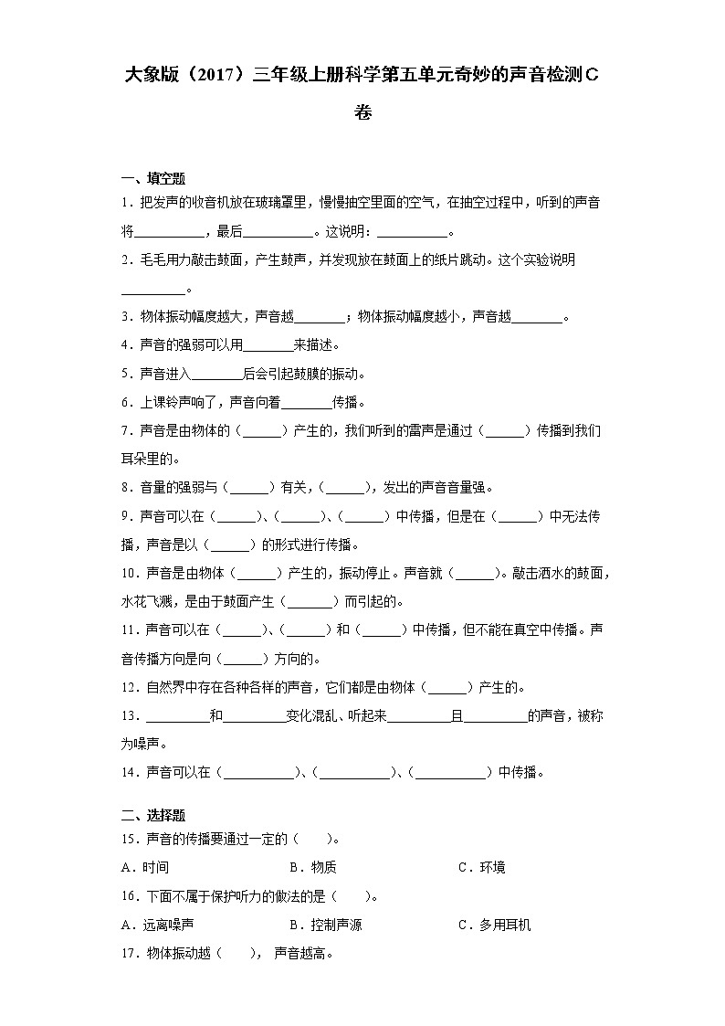 大象版三年级上册科学第五单元奇妙的声音达标测试题（二）含答案01