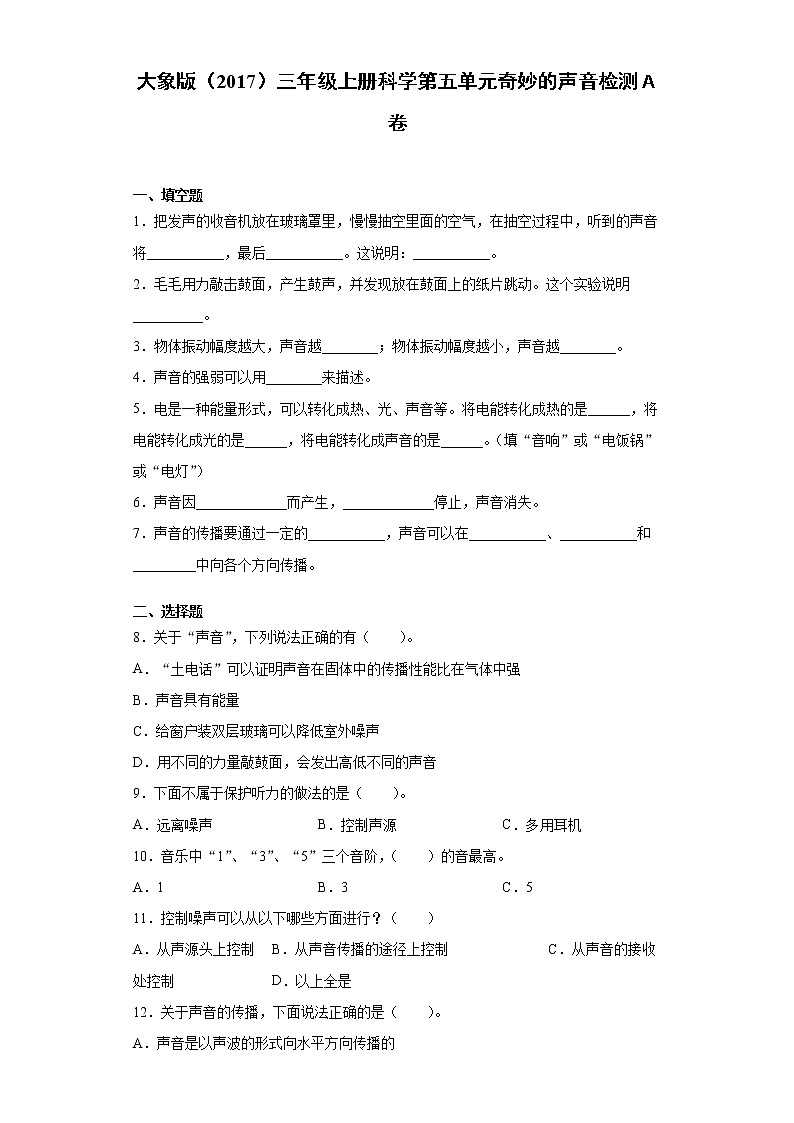 大象版三年级上册科学第五单元奇妙的声音达标测试题（一）含答案第1页