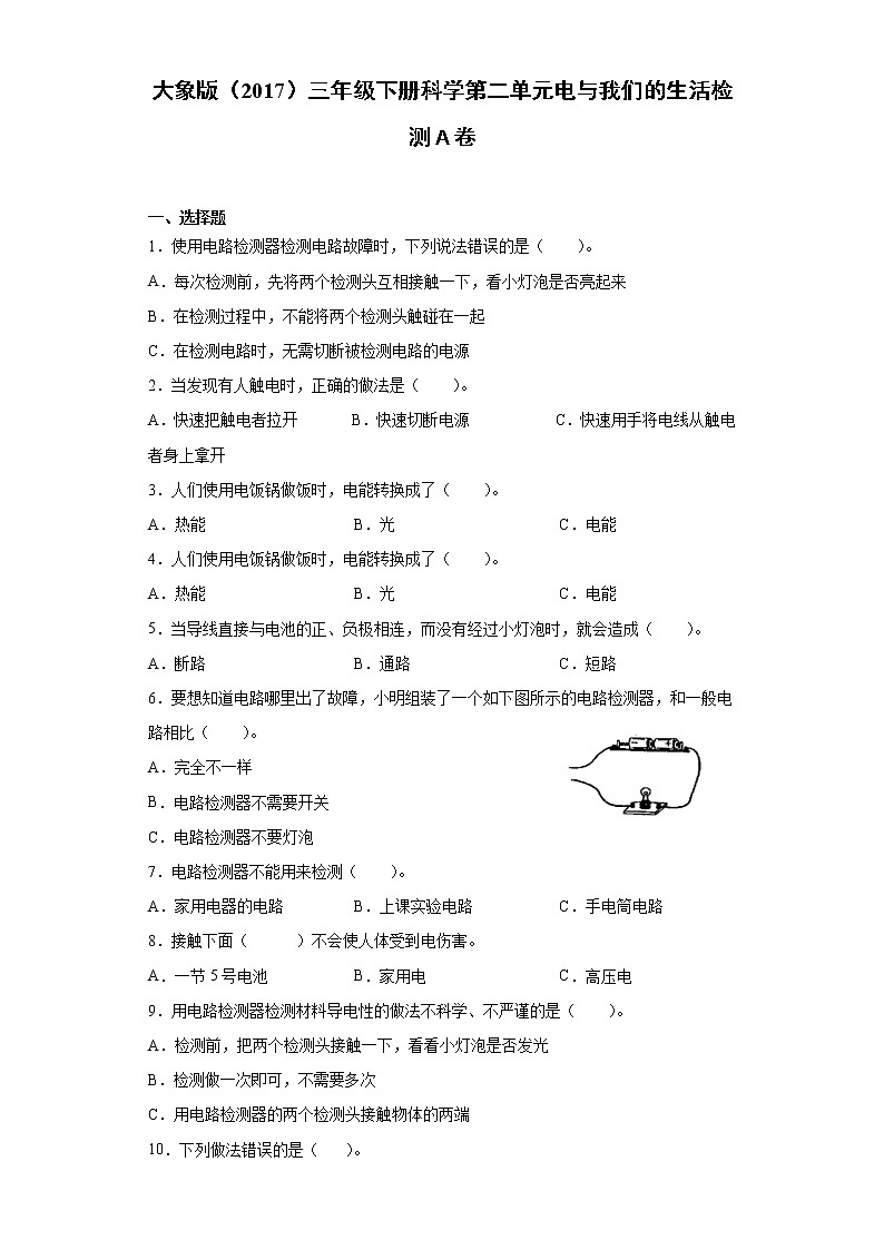 大象版三年级下册科学第二单元电与我们的生活达标测试题（一）含答案第1页