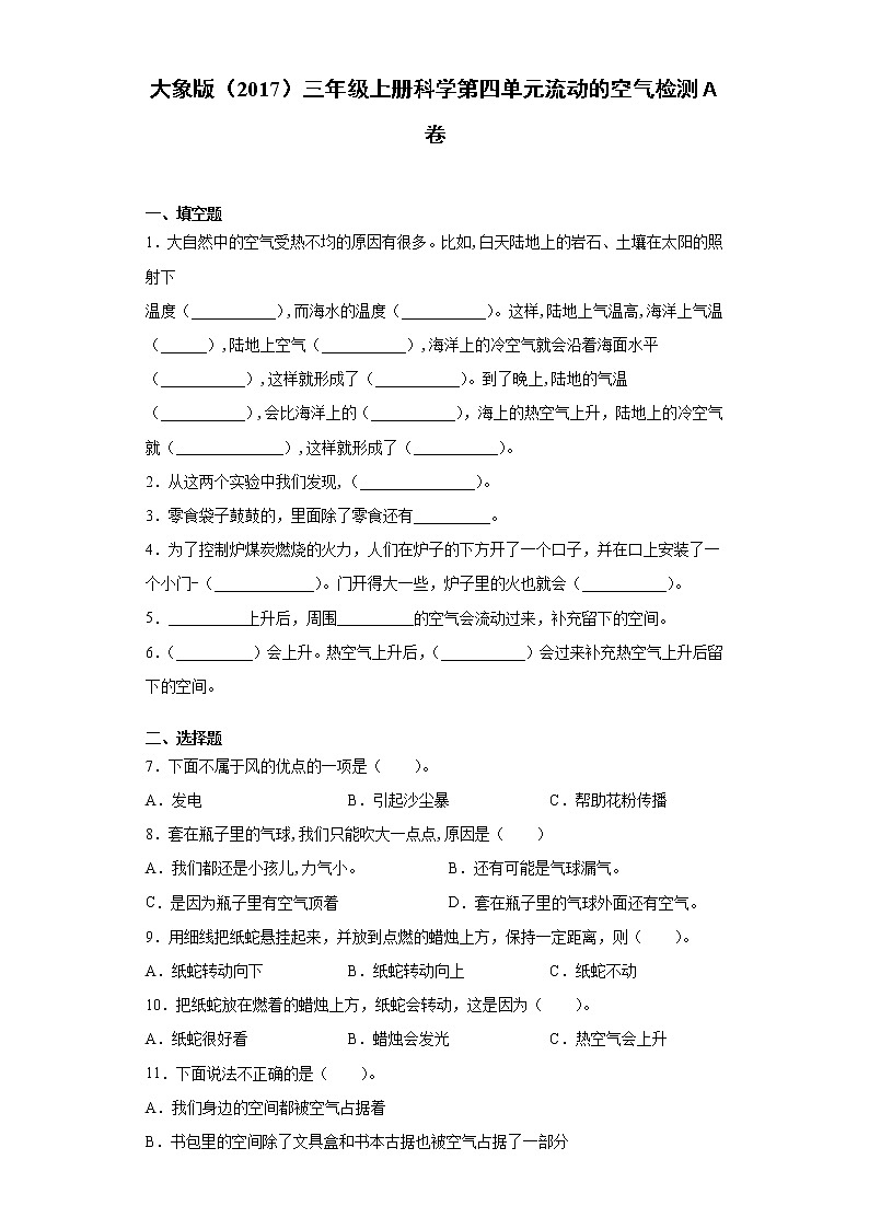 大象版三年级上册科学第四单元流动的空气达标测试题（一）含答案01