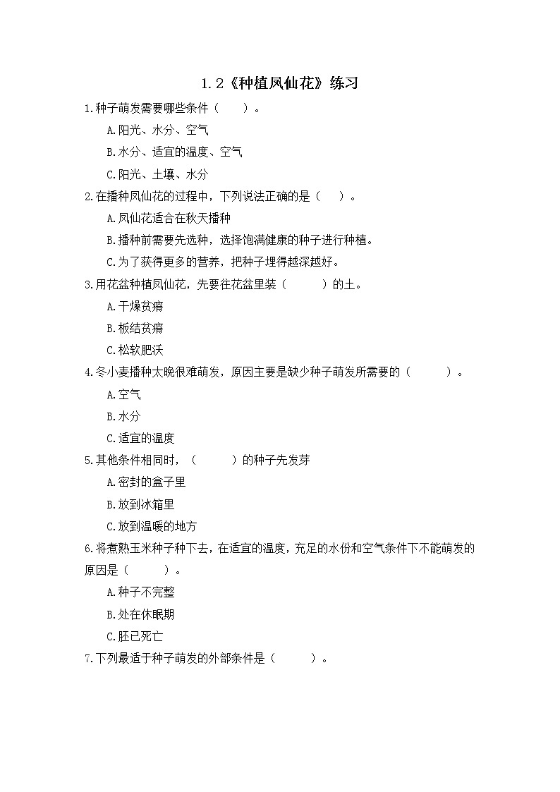 教科版(2017)科学四年级下册1.2《种植凤仙花》PPT课件+教案+同步练习01