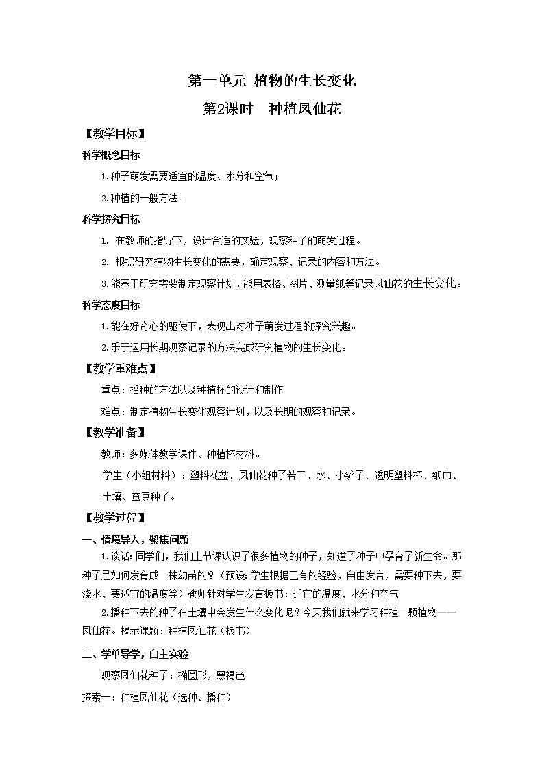 教科版(2017)科学四年级下册1.2《种植凤仙花》PPT课件+教案+同步练习01