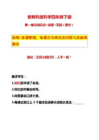 2021最新教科版科学四年级下册第一单元知识点归纳+问答+实验(期中期末总复习)学案