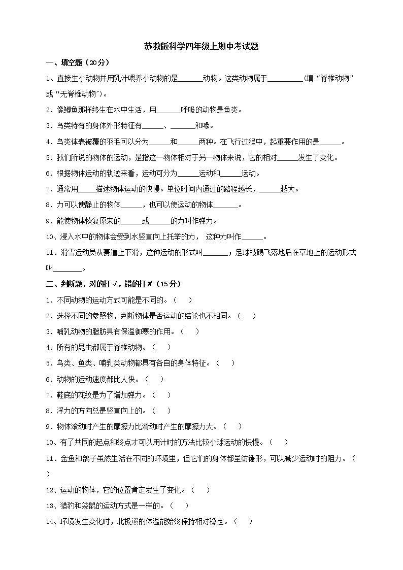 苏教版科学四年级上期中考试题第1页