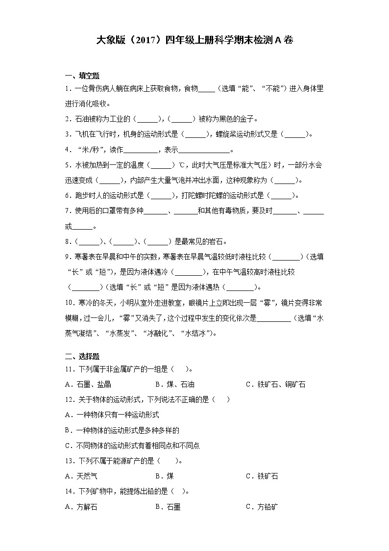 大象版（2017）四年级上册科学期末检测卷（一）含答案01