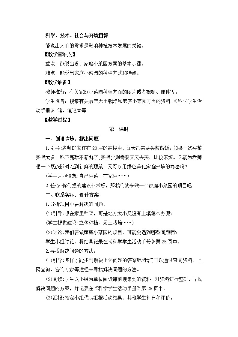 冀人版四年级下册科学 科学擂台6.18《我家的小菜园（一）》教案第2页