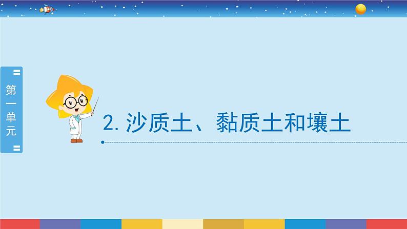 新冀人版四年级下册科学 2《沙质土、黏质土和壤土》课件PPT+教案02