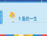新冀人版四年级下册科学 9《蚕的一生》课件PPT+教案