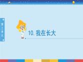 新冀人版四年级下册科学 10《我在长大》课件PPT+教案