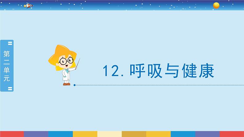 冀人版四年级下册科学 4.12《呼吸与健康》课件PPT第2页