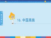 新冀人版四年级下册科学 16《中国高铁》课件PPT+教案