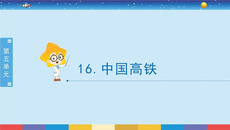 冀人版四年级下册科学 5.16《中国高铁》课件PPT第2页