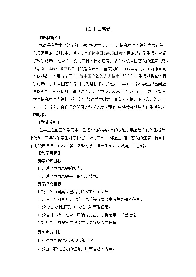 冀人版四年级下册科学 5.16《中国高铁》教案第1页