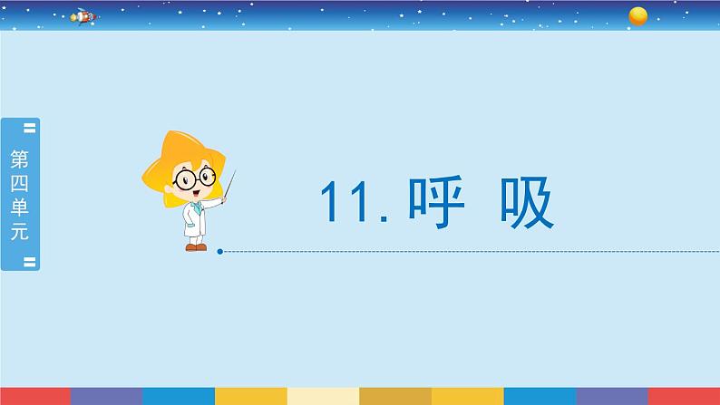 新冀人版四年级下册科学 11《呼吸》课件PPT+教案02