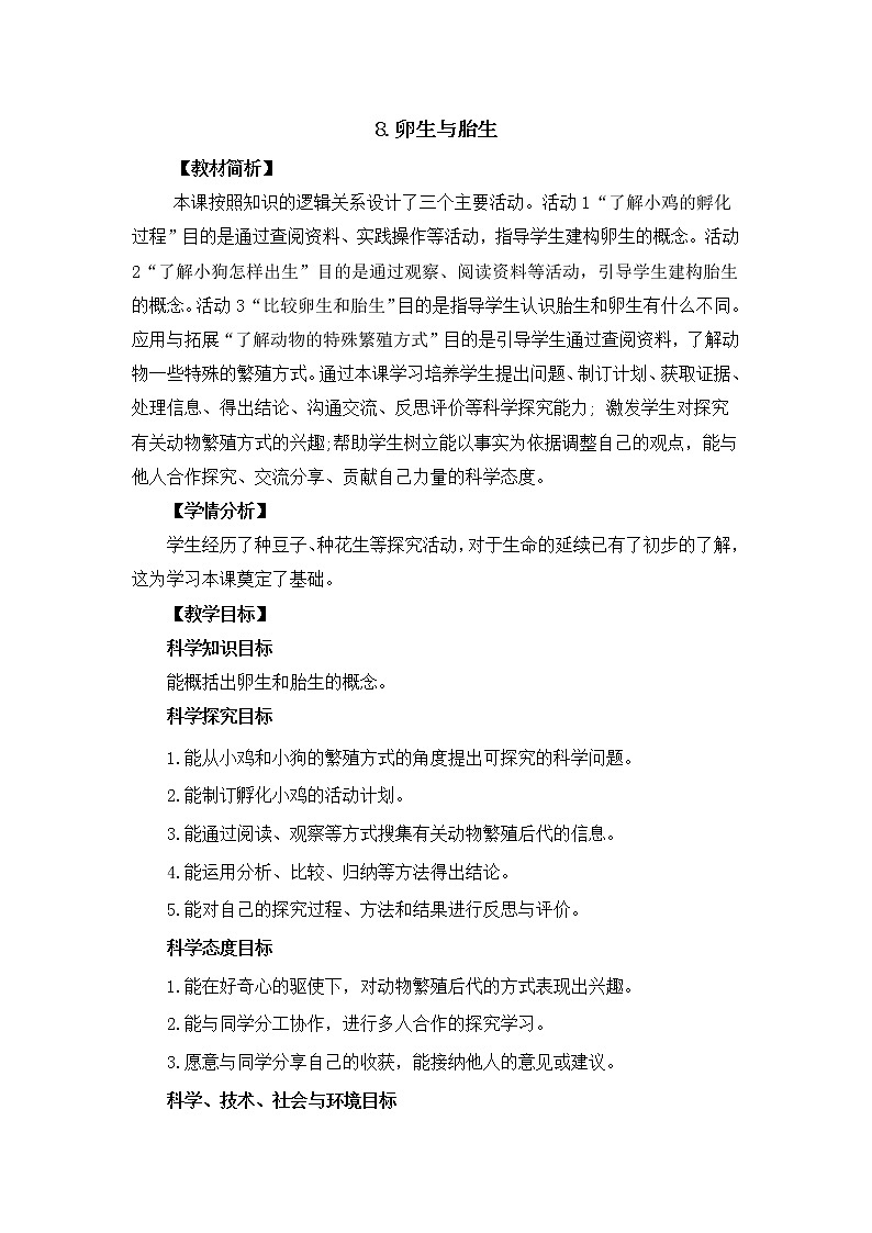 新冀人版四年级下册科学 8《卵生与胎生》课件PPT+教案01