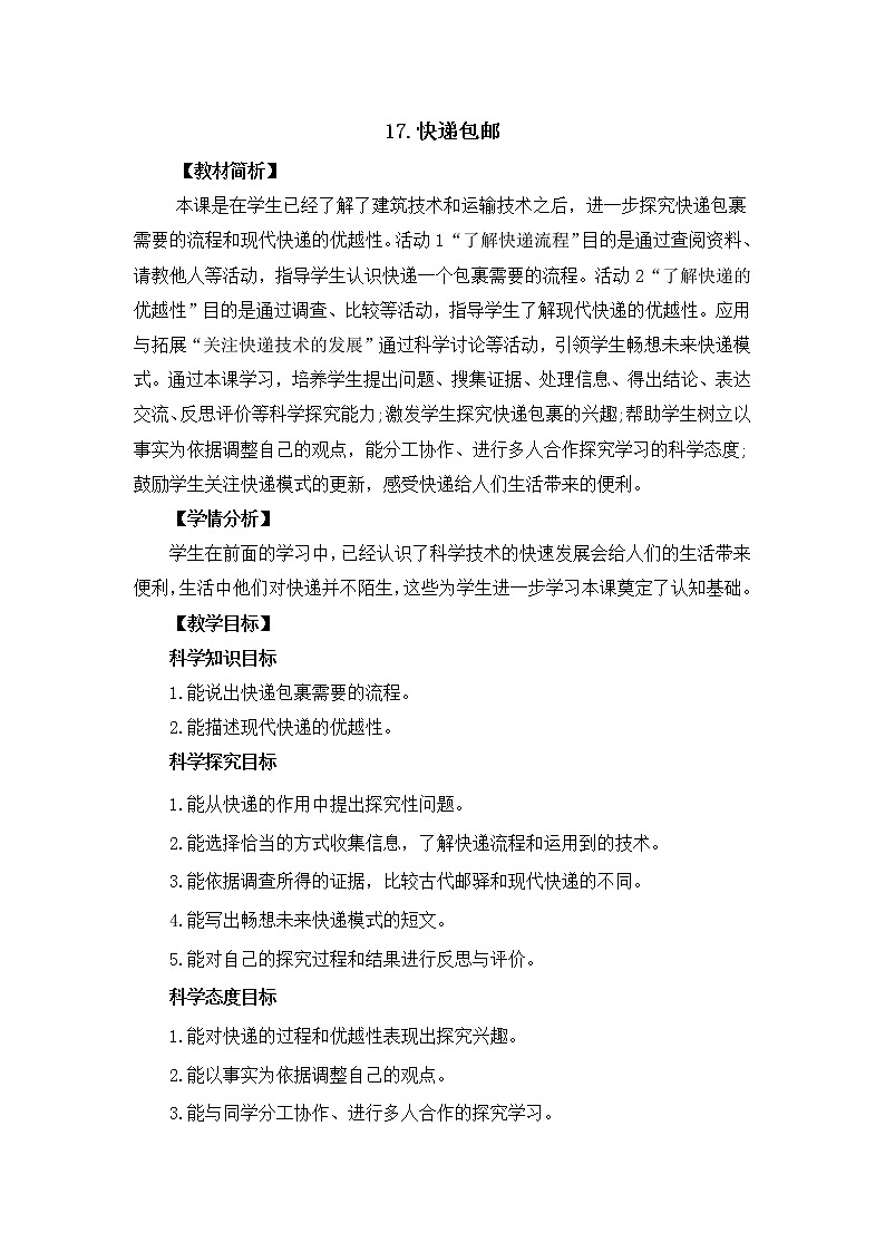 新冀人版四年级下册科学 17《快递包裹》课件PPT+教案01
