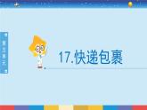 新冀人版四年级下册科学 17《快递包裹》课件PPT+教案